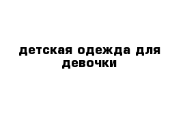 детская одежда для девочки